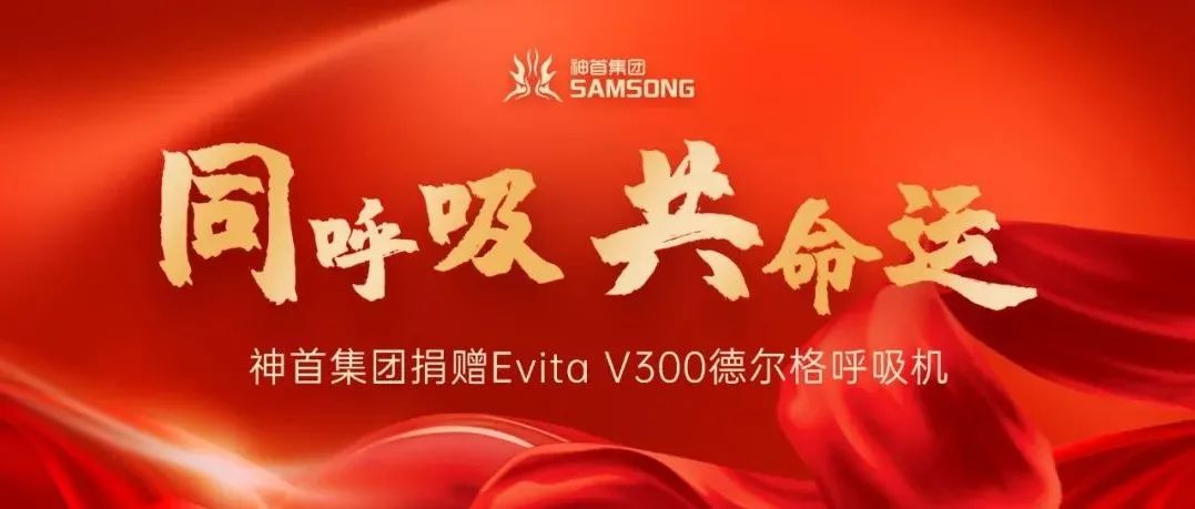 为爱呼吸｜平博pinnacle官网集团助力抗疫，捐赠价值25万元呼吸机