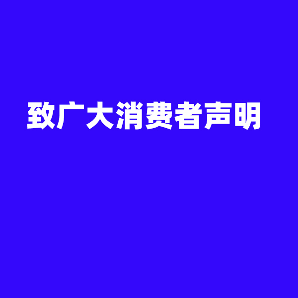 致广大消费者声明